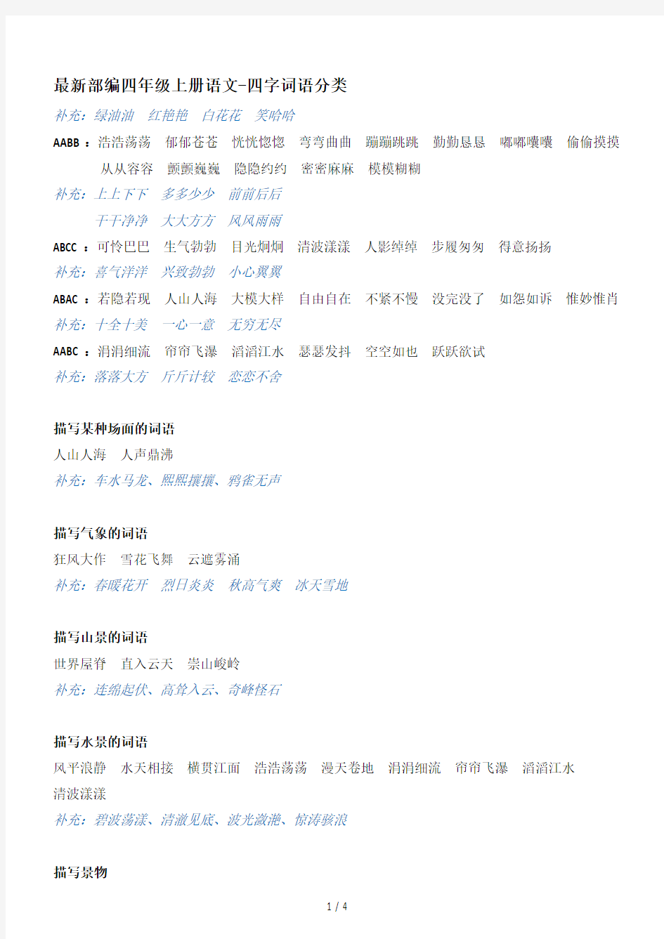 最新部编四年级上册语文-四字词语分类