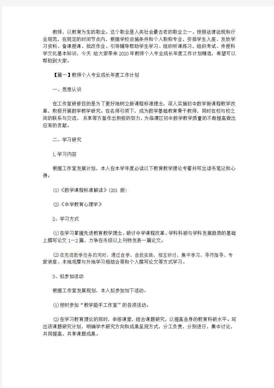 2020年教师个人专业成长年度工作计划精选