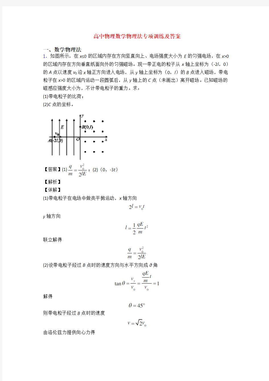 高中物理数学物理法专项训练及答案