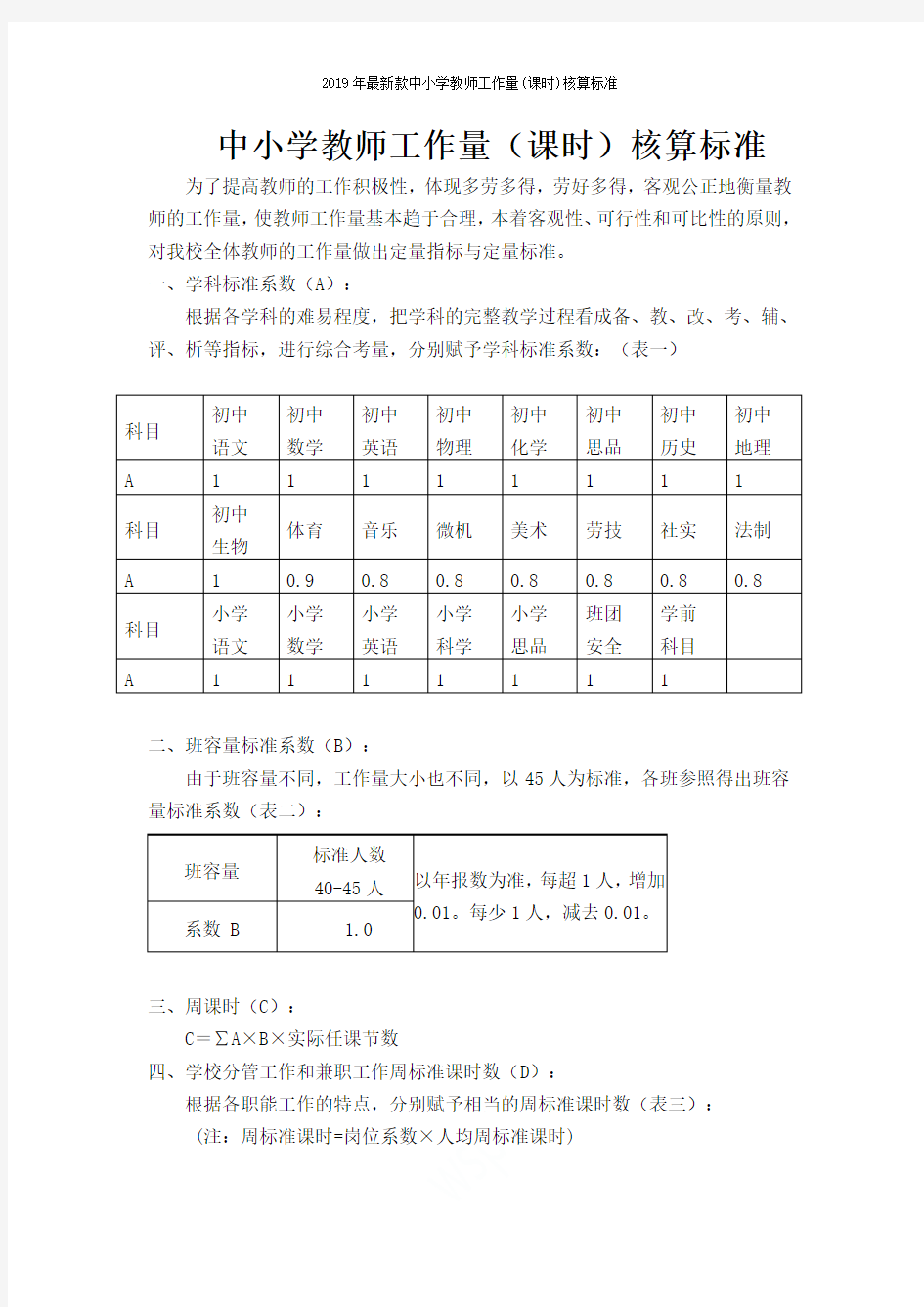 2019年最新款中小学教师工作量(课时)核算标准