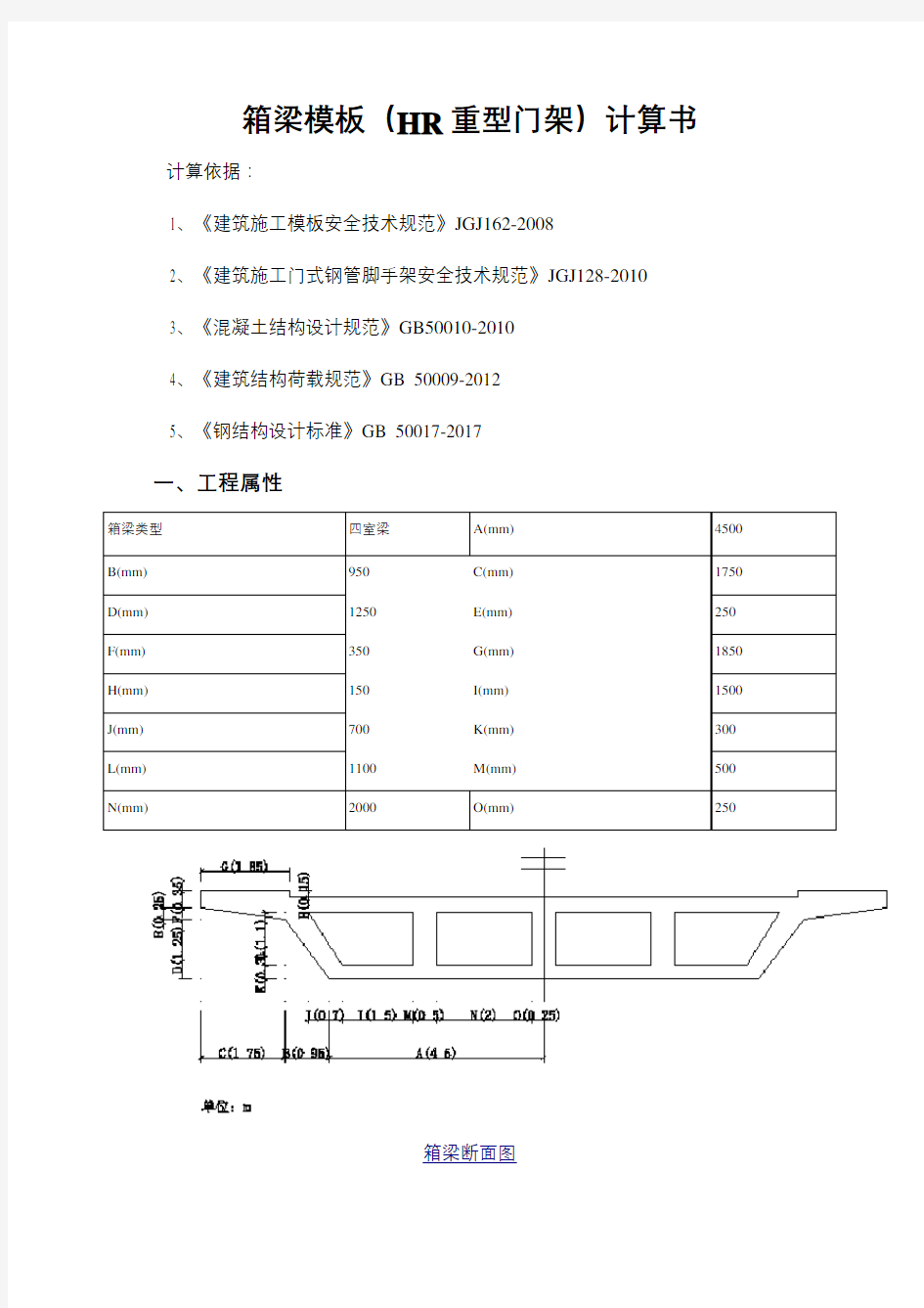 箱梁模板(HR重型门架)计算书