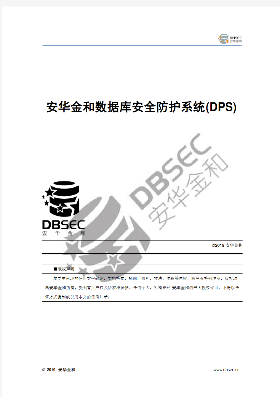 安华金和数据库安全防护系统(DPS)