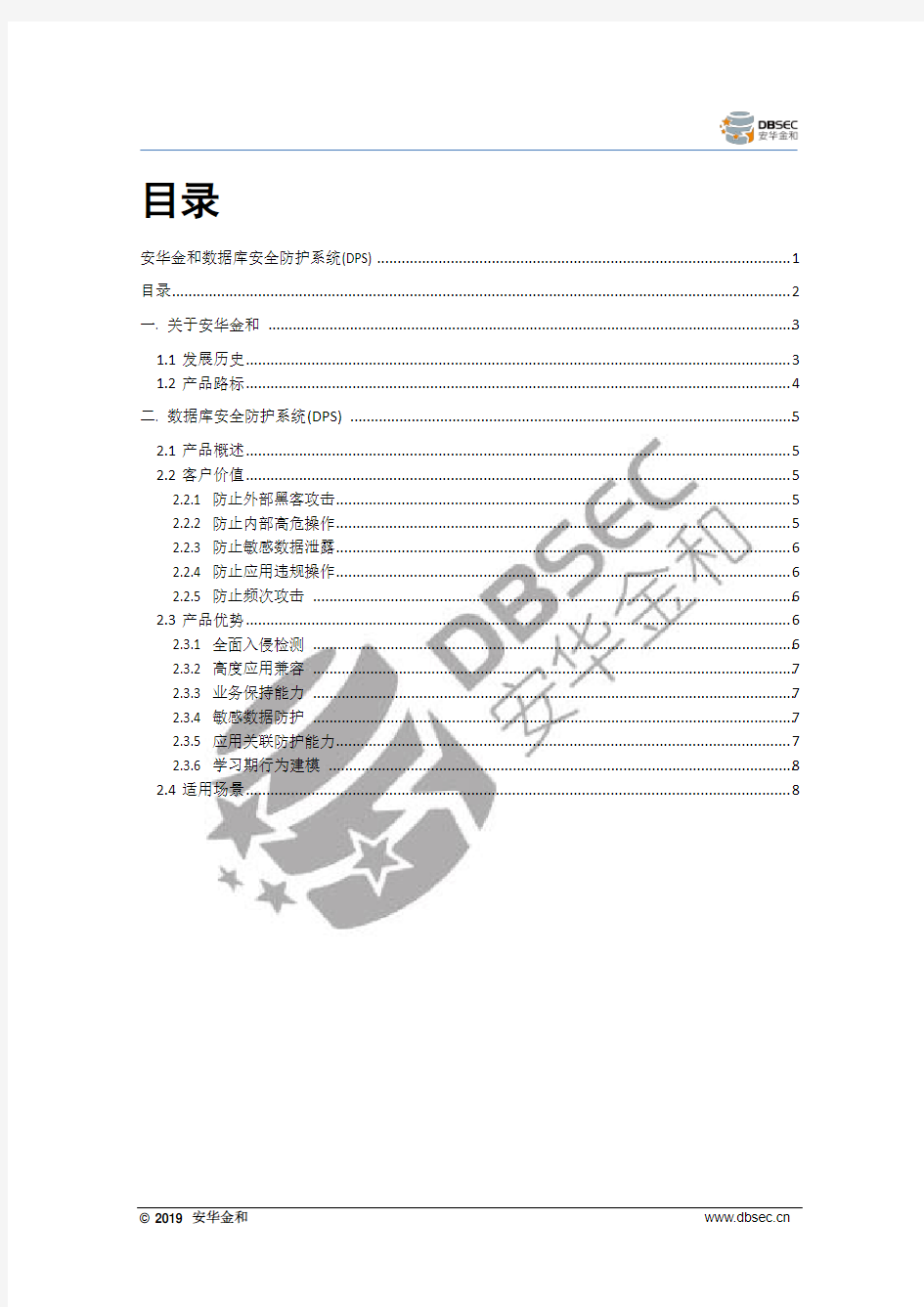 安华金和数据库安全防护系统(DPS)