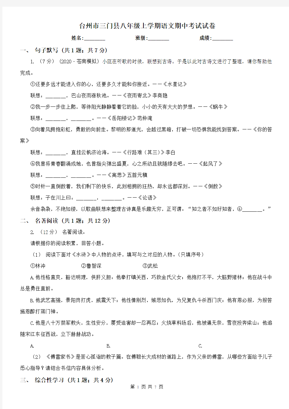 台州市三门县八年级上学期语文期中考试试卷