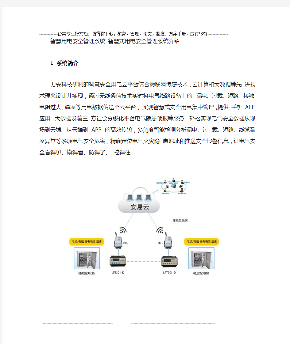 智慧用电安全管理系统_智慧式安全用电管理系统介绍