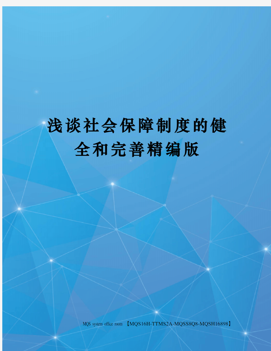 浅谈社会保障制度的健全和完善精编版