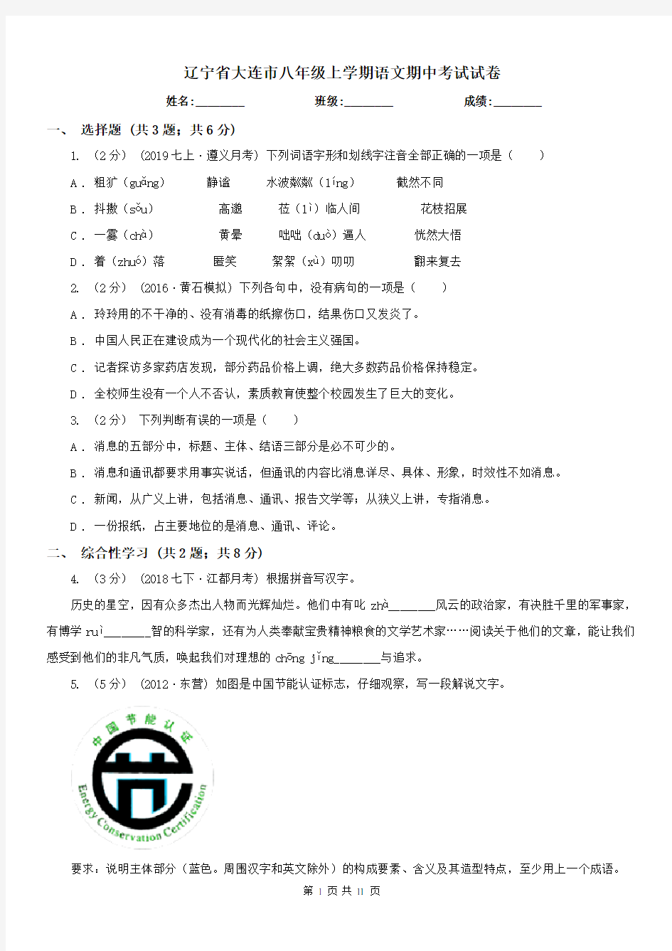 辽宁省大连市八年级上学期语文期中考试试卷