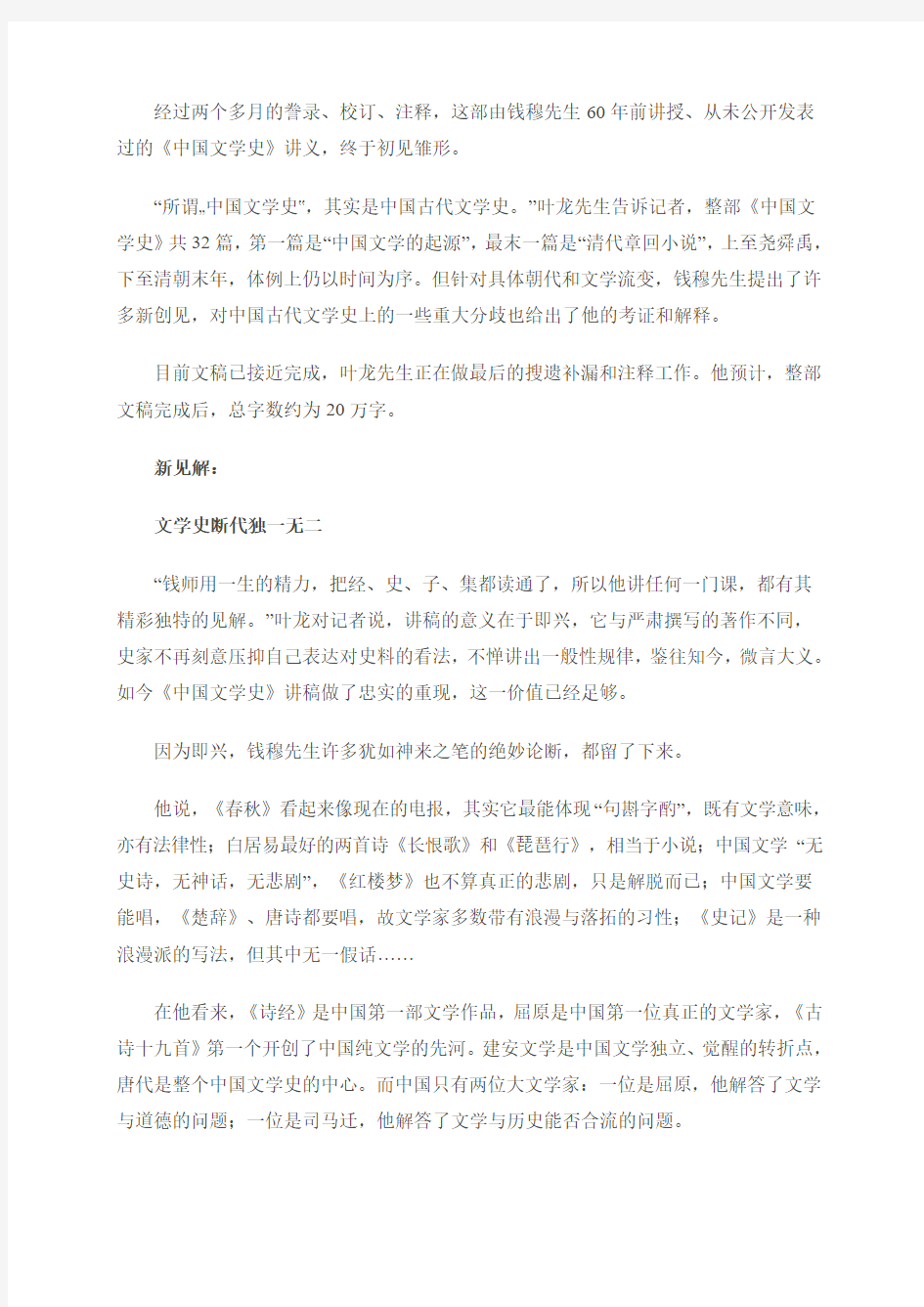 《中国文学史》钱穆 讲授  叶龙 记录整理