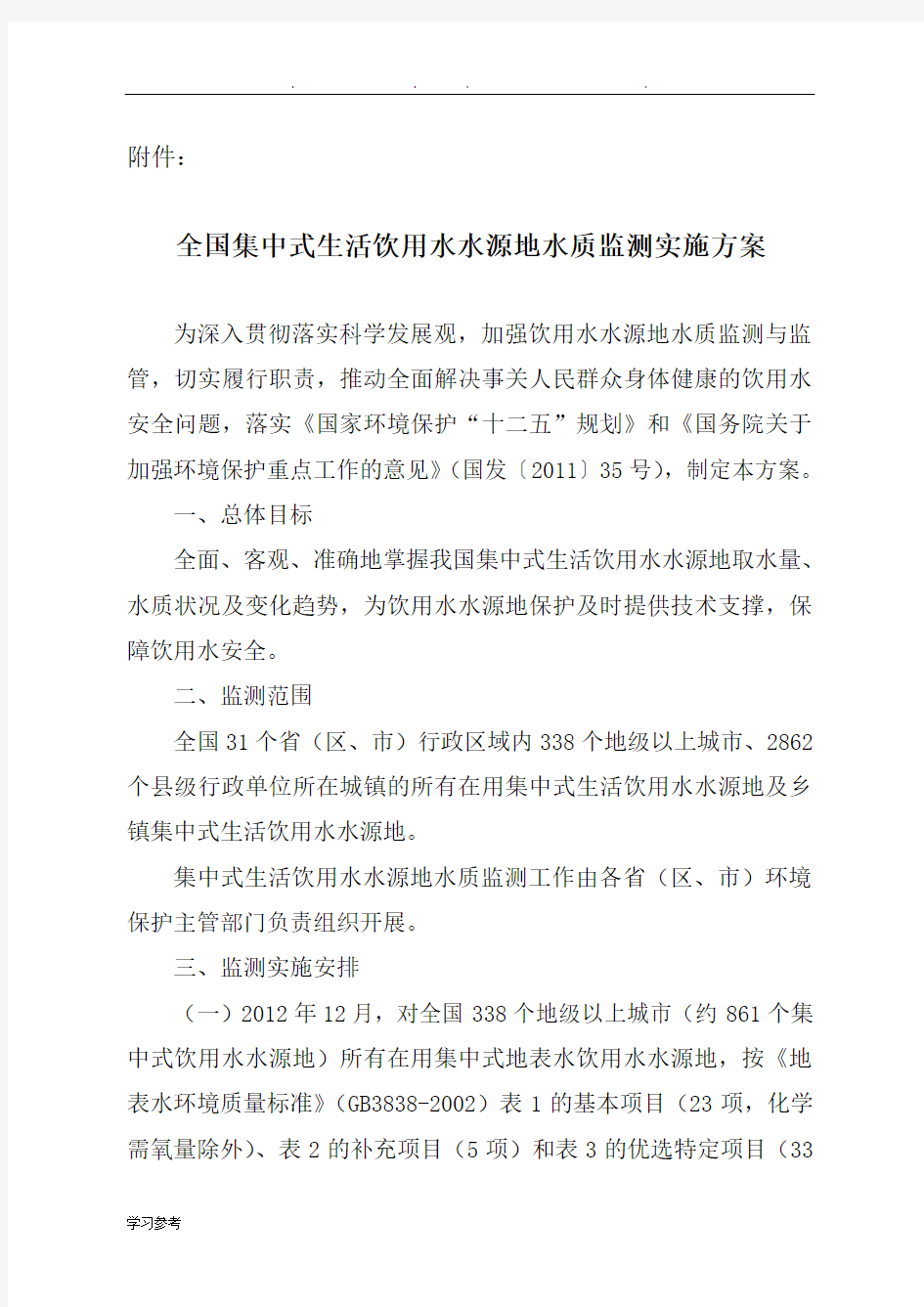 全国集中式生活饮用水水源地水质监测实施计划方案