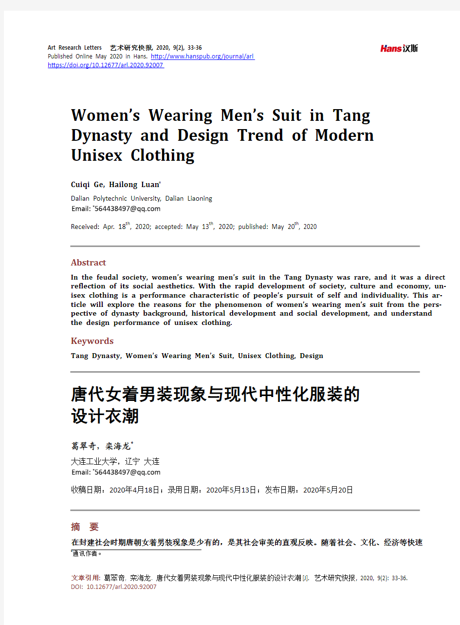 唐代女着男装现象与现代中性化服装的设计衣潮