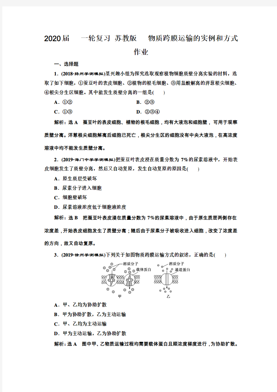 2020届高中生物一轮复习苏教版物质跨膜运输的实例和方式作业含答案