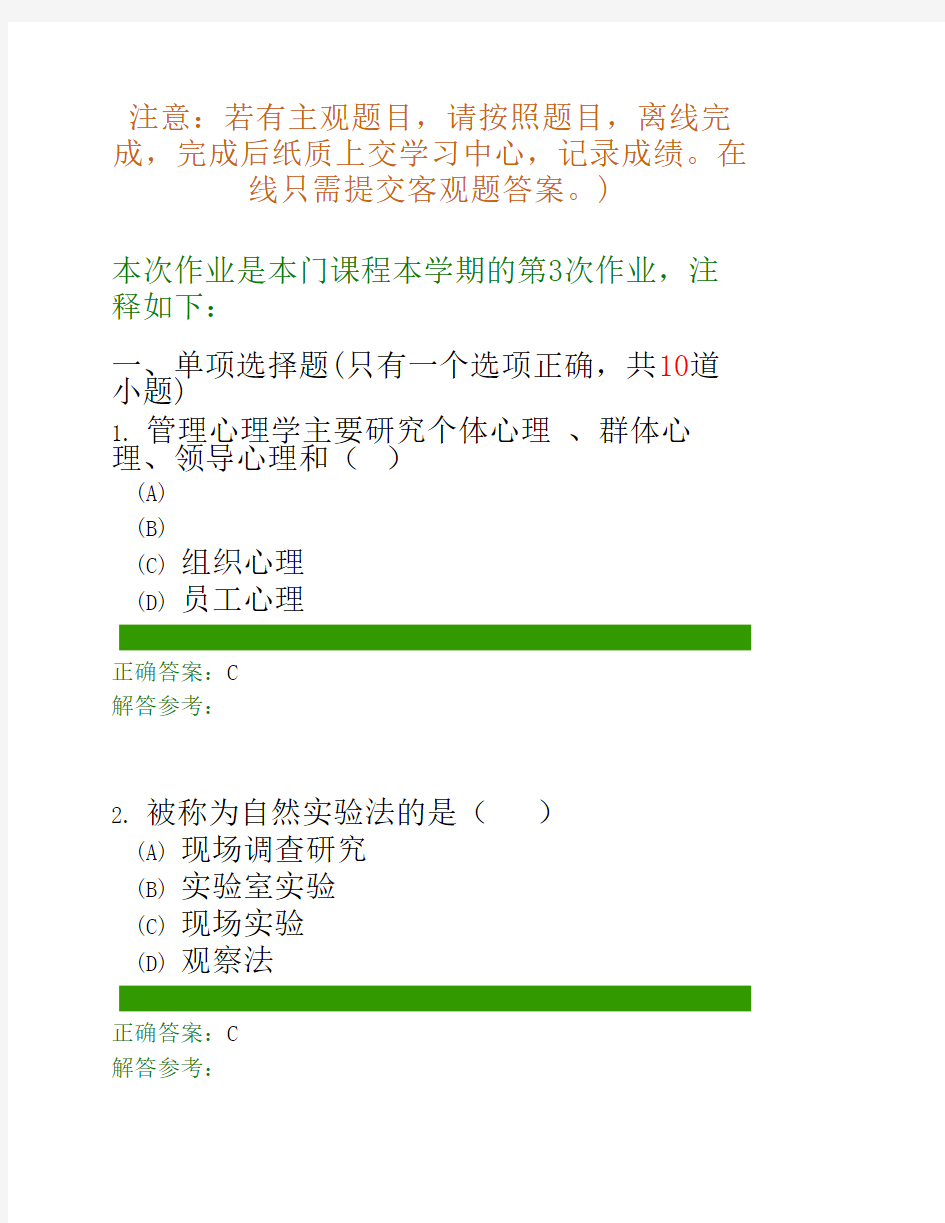 管理心理学B第3次作业