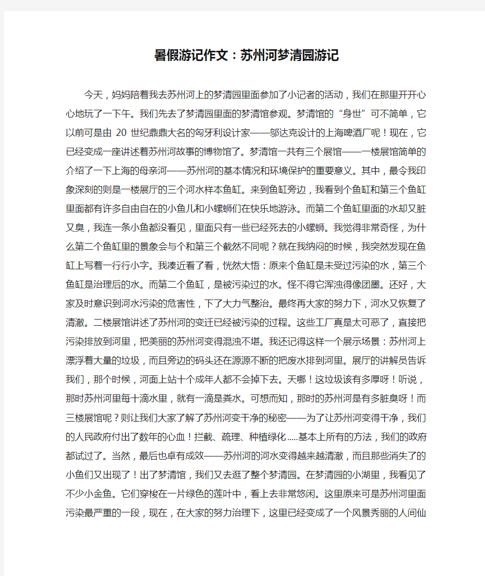 暑假游记作文：苏州河梦清园游记