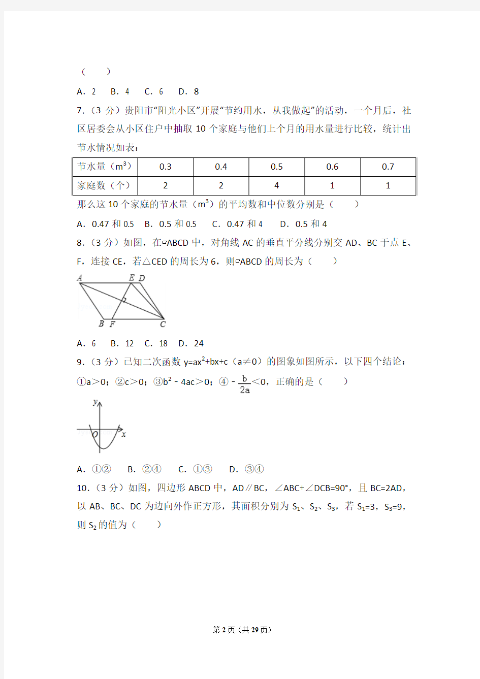 2017年贵州省贵阳市中考数学试卷(含详细答案解析)中考真题