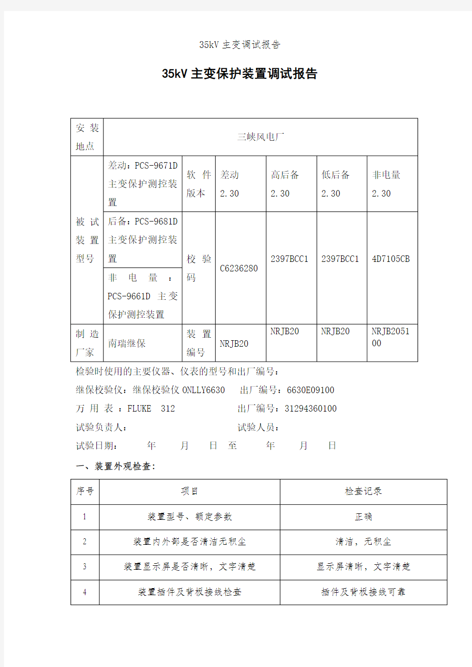 35kV主变调试报告