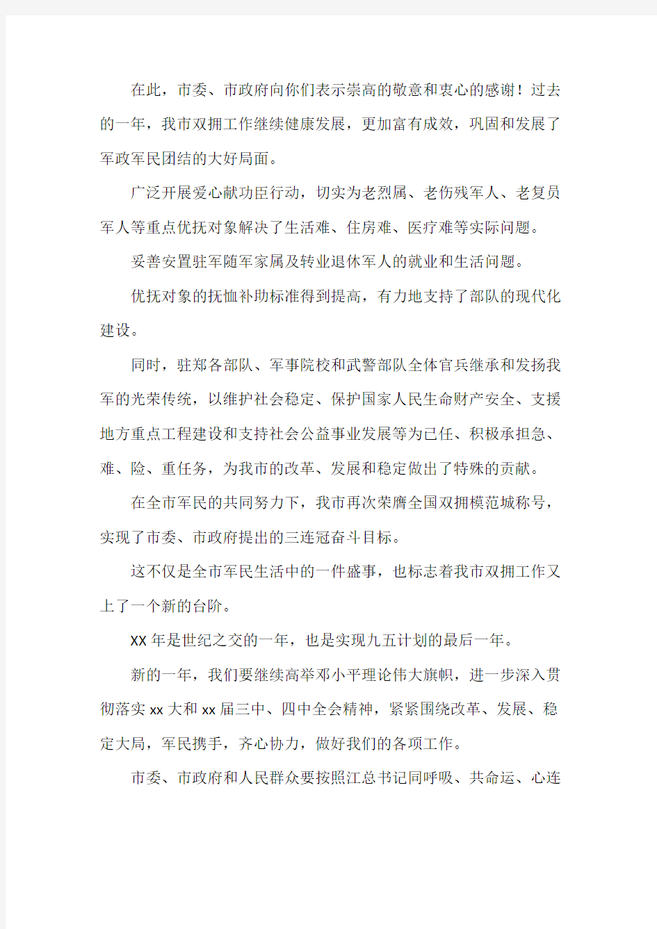 郑州市人民政府对军人的慰问