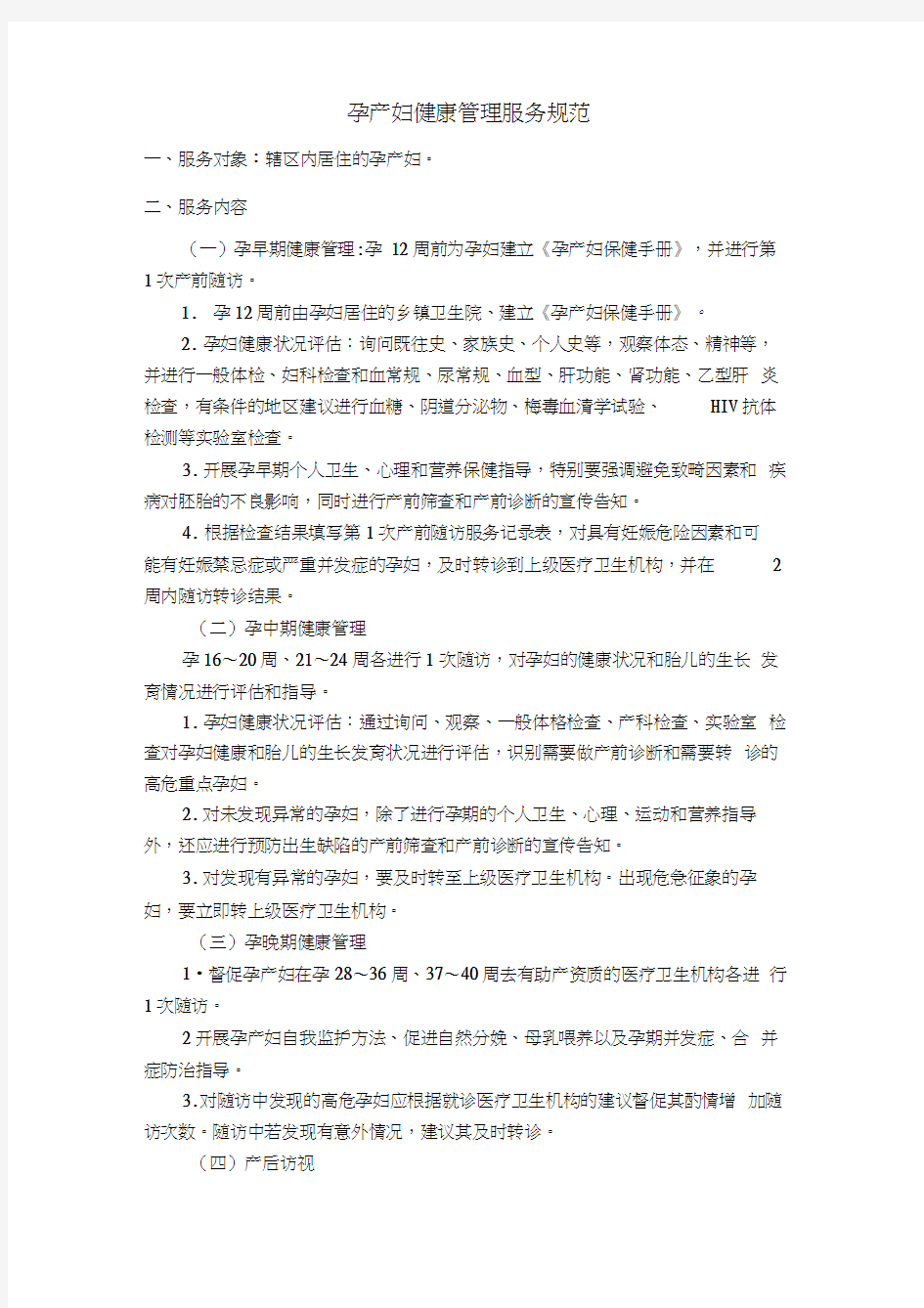 孕产妇与0~6岁儿童健康管理服务规范方案