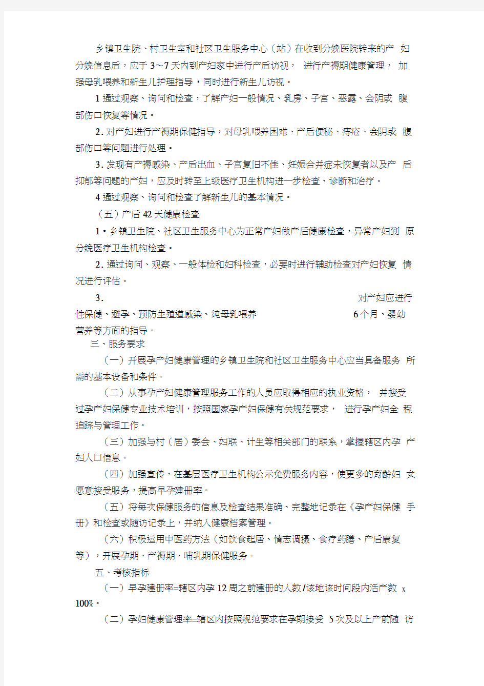 孕产妇与0~6岁儿童健康管理服务规范方案