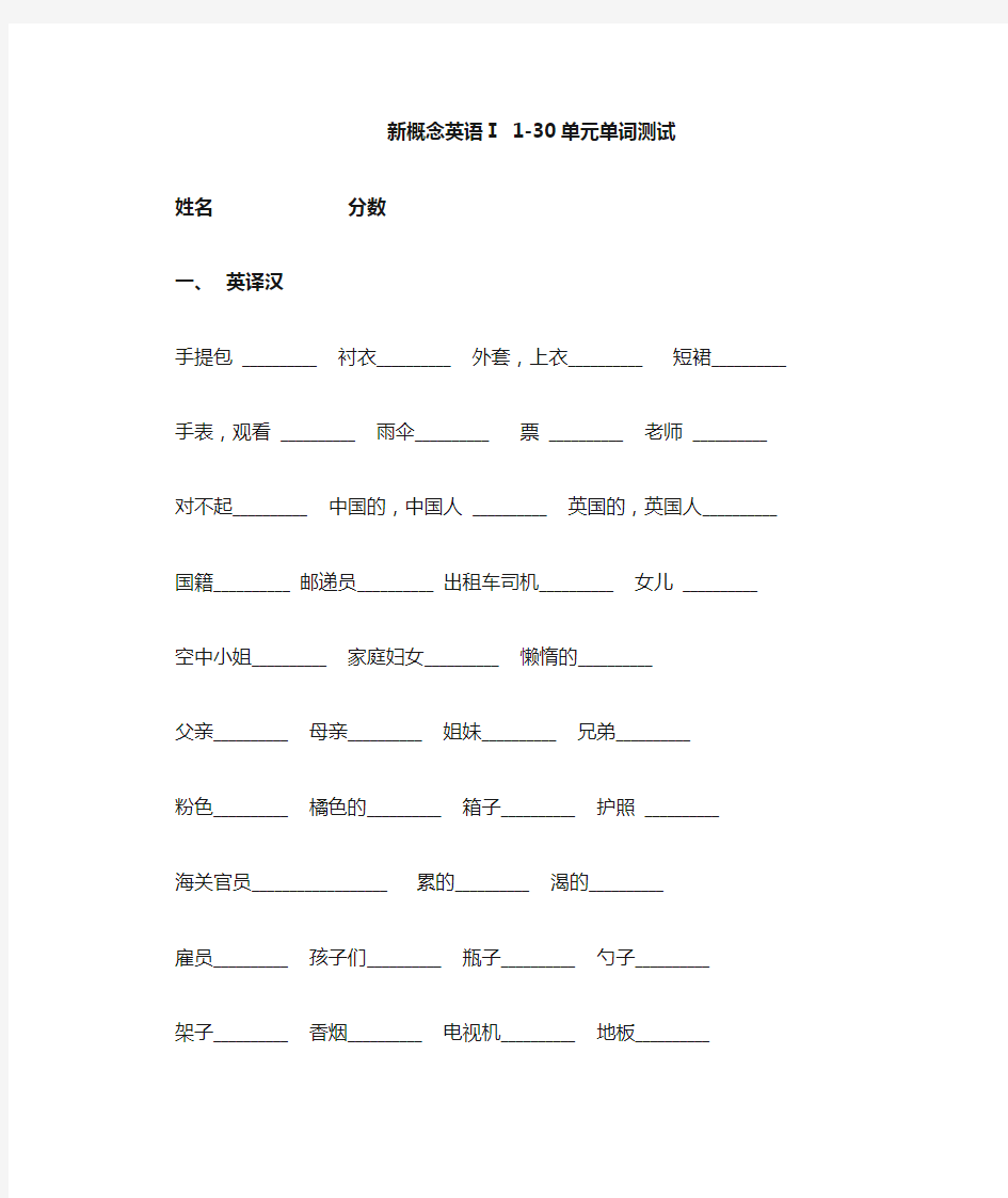 (完整版)新概念英语第一册1-30单词默写