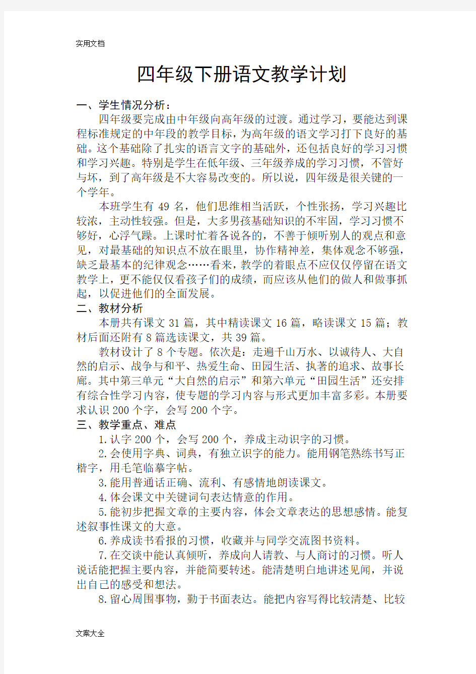 语文教学计划清单及进度表