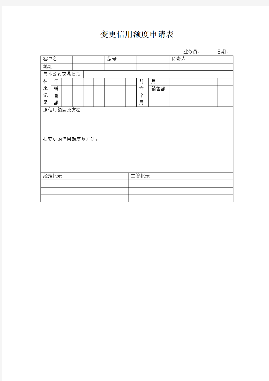 变更信用额度申请表