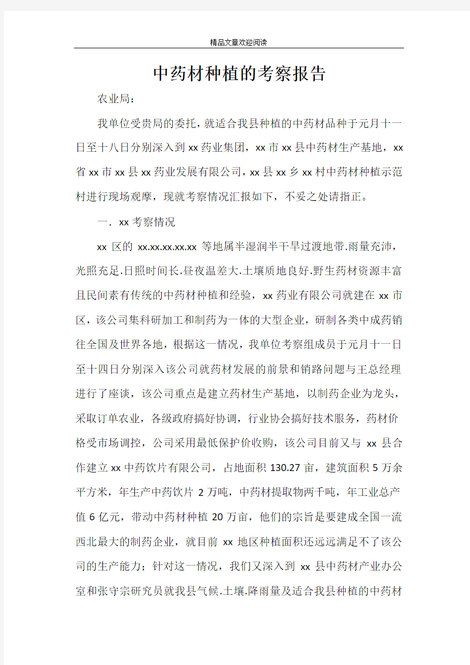 中药材种植的考察报告