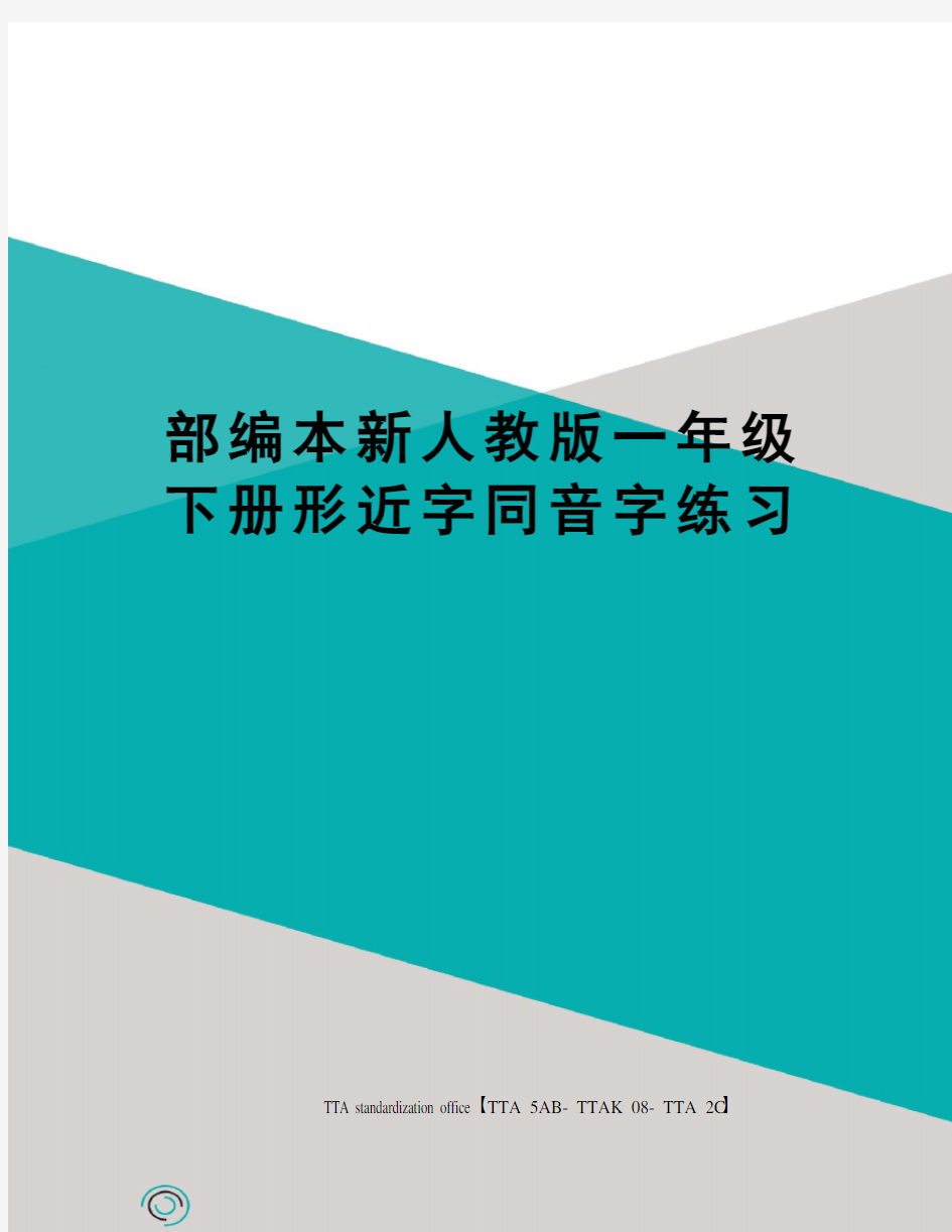 部编本新人教版一年级下册形近字同音字练习