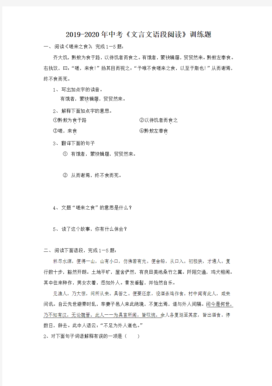 2019-2020年中考《文言文语段阅读》训练题