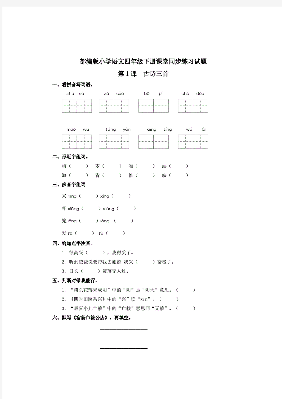 部编版小学语文四年级下册课堂同步练习试题及答案(全册)