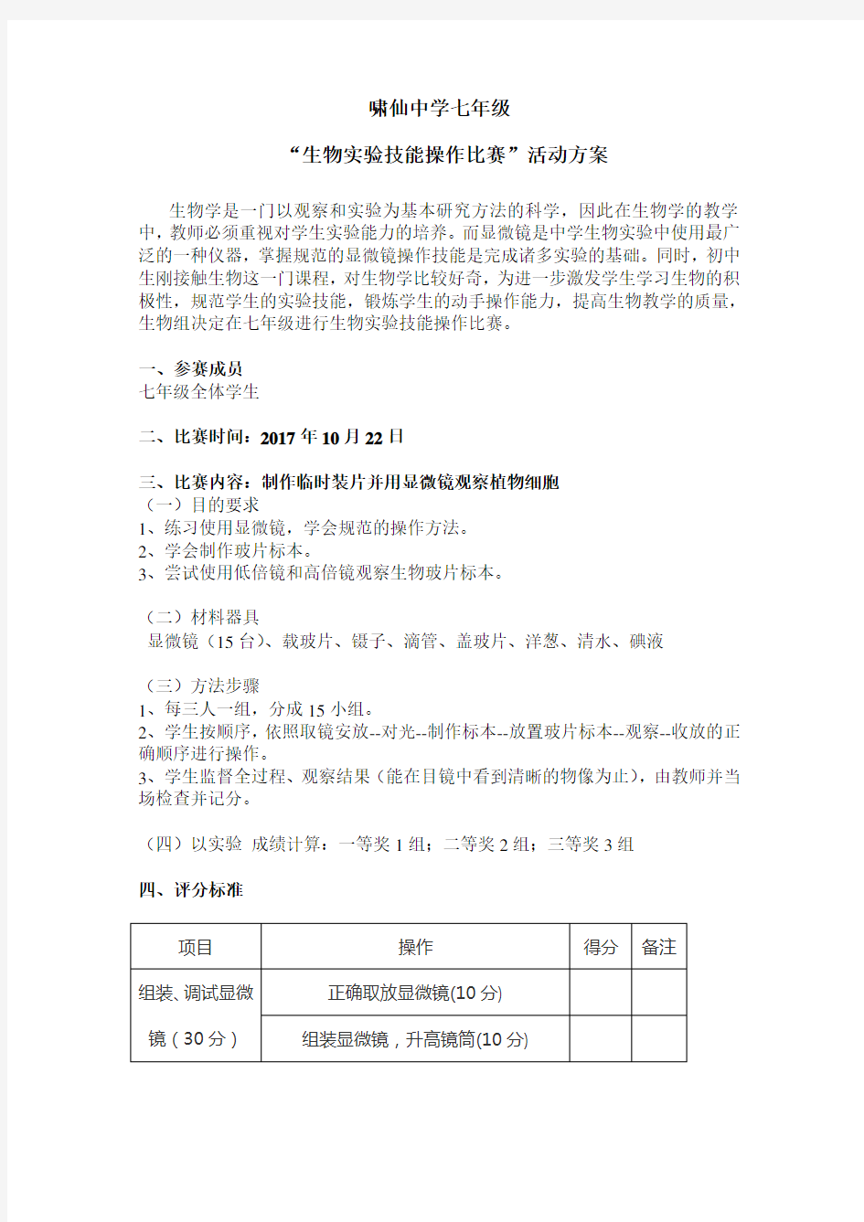 生物实验操作竞赛方案