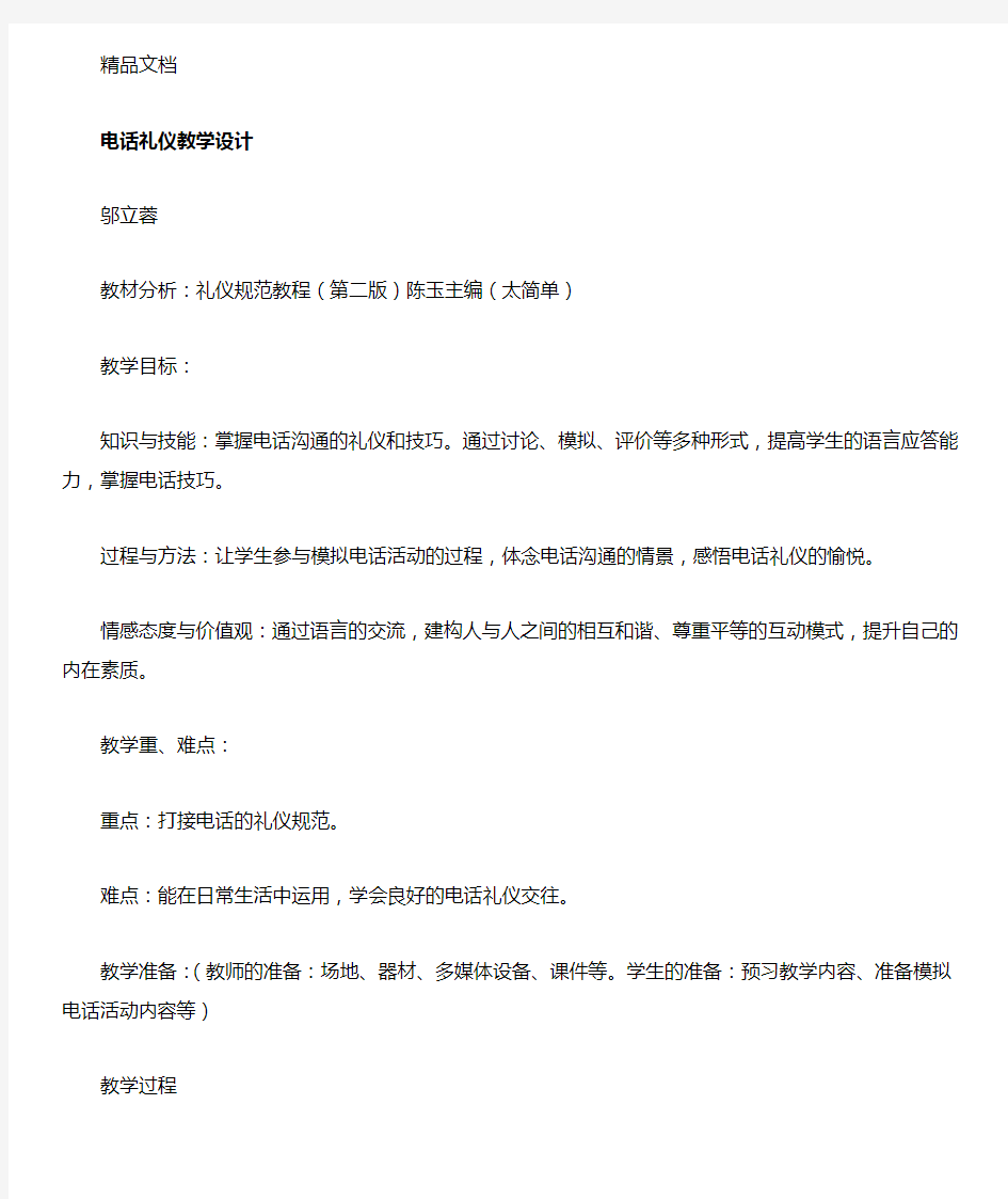 电话礼仪教学设计知识与技能 掌握电话沟通的礼仪和技巧学习资料