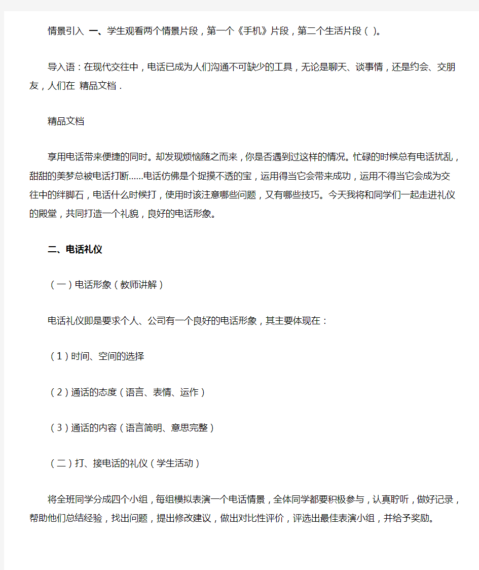 电话礼仪教学设计知识与技能 掌握电话沟通的礼仪和技巧学习资料