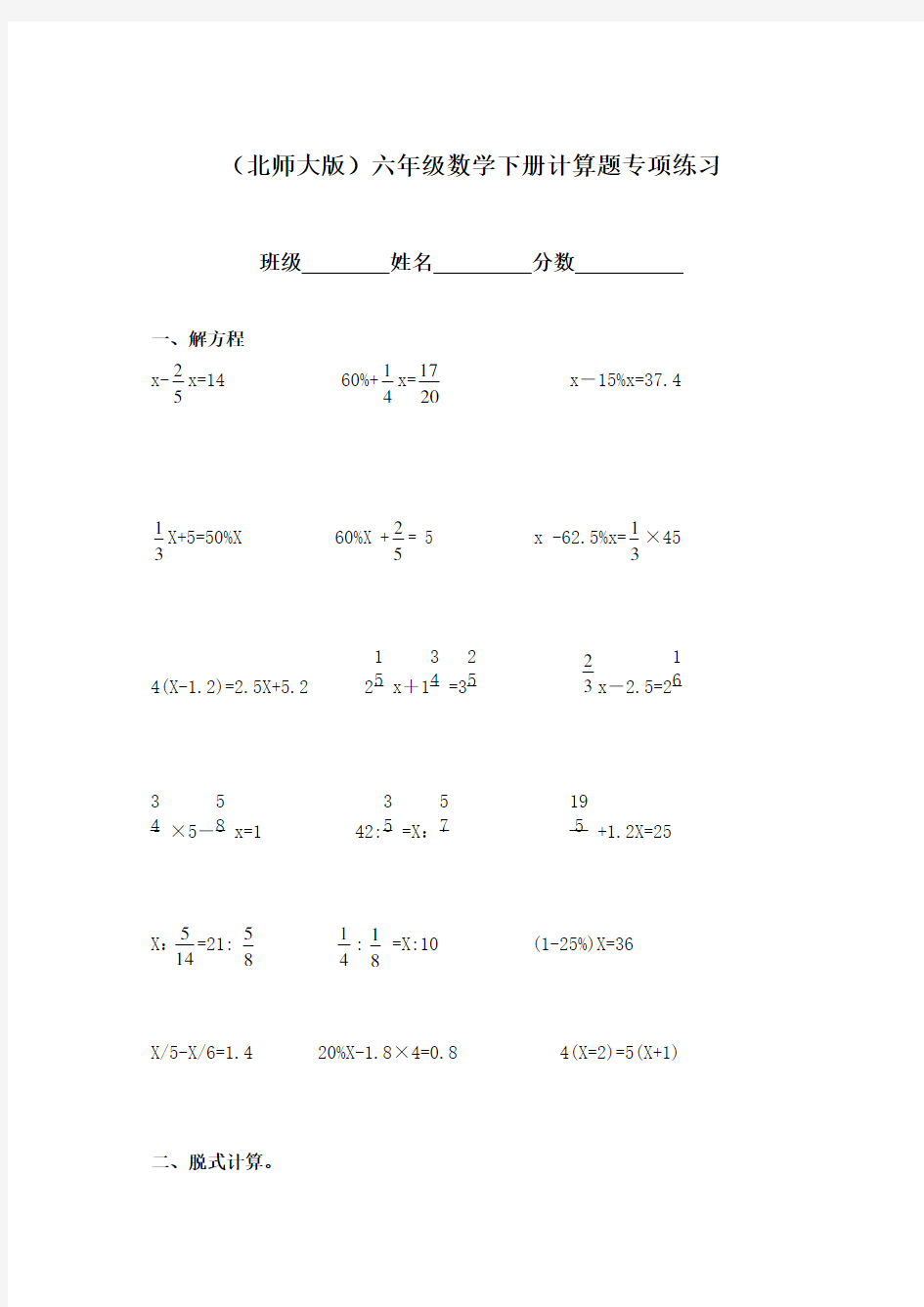 (完整版)最新北师大版六年级下册数学计算题专项练习