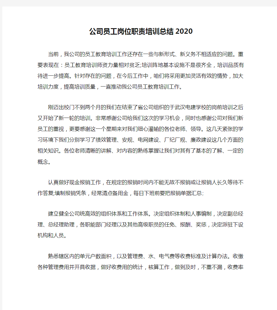 公司员工岗位职责培训总结2020