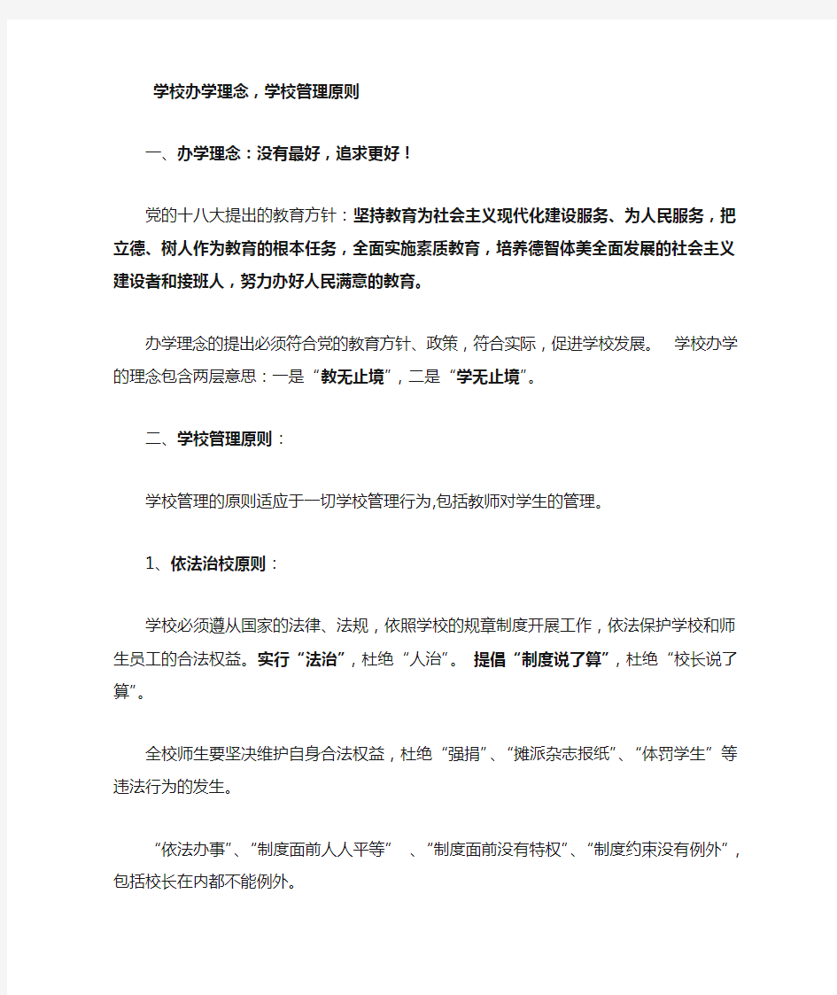 学校办学理念,学校管理原则