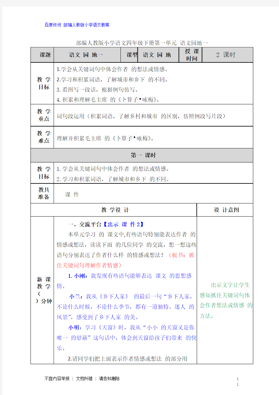 最新部编人教版语文四年级下册第一单元 语文园地一 教案