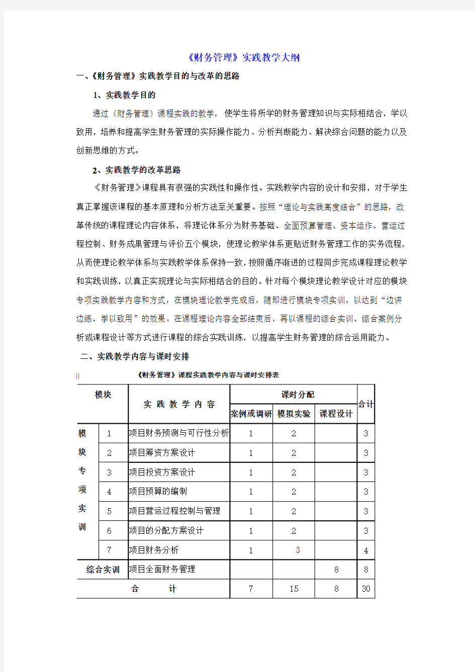 《财务管理基础》实践教学大纲