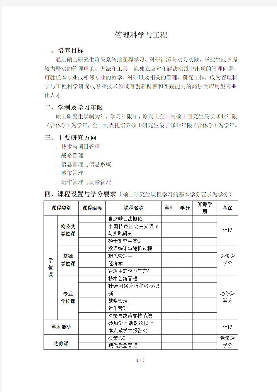 管理科学与工程1201