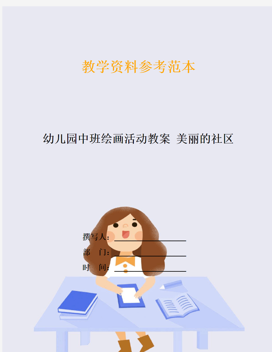 幼儿园中班绘画活动教案 美丽的社区