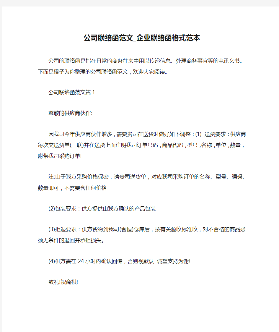 公司联络函范文_企业联络函格式范本