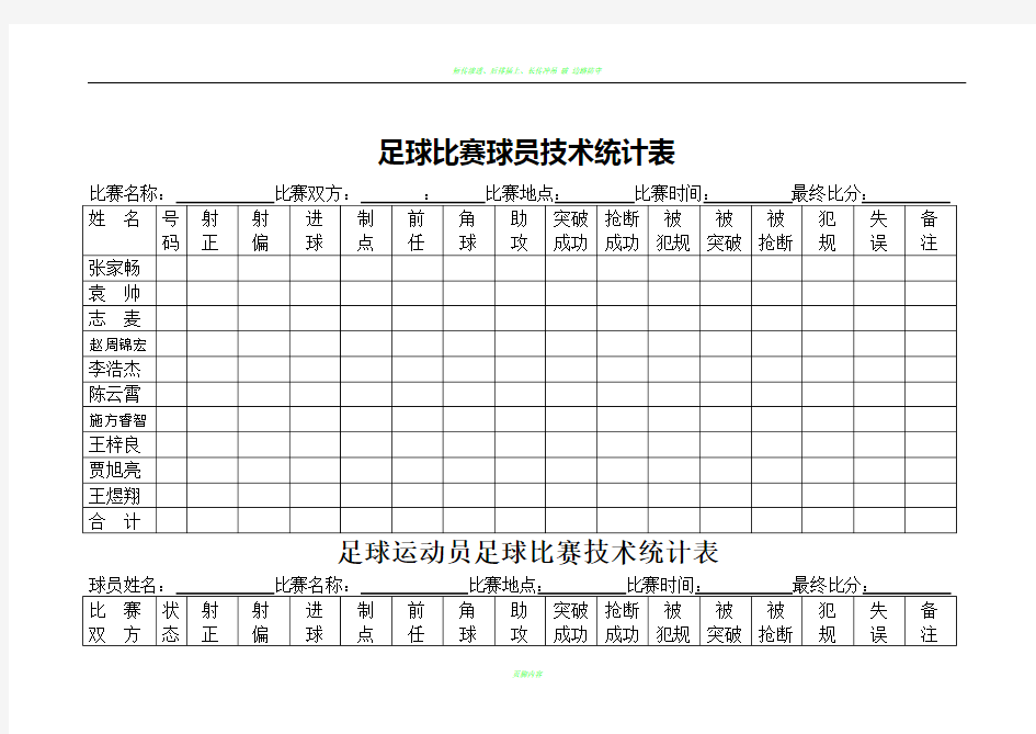 足球比赛球员技术统计表