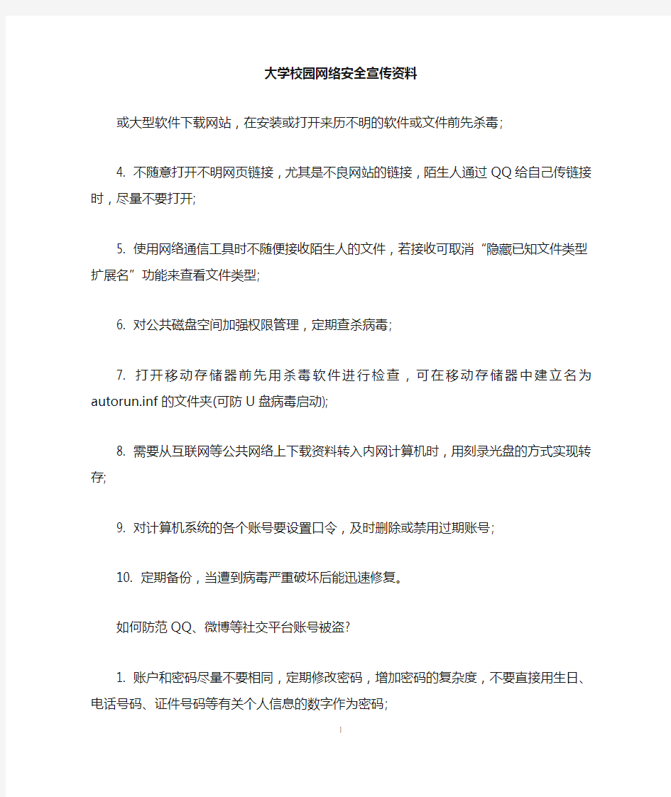 大学校园网络安全宣传资料