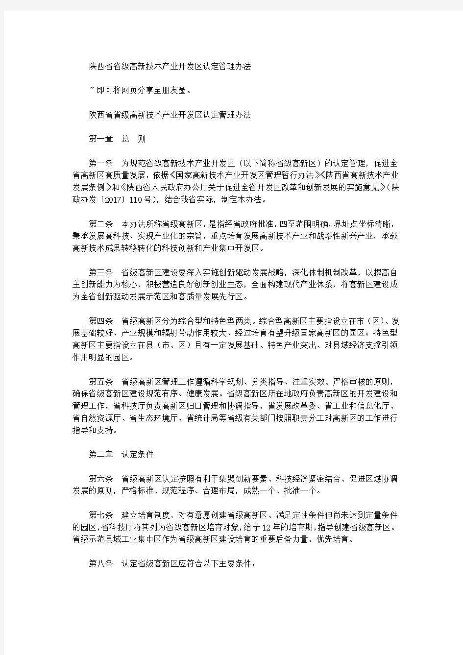 陕西省省级高新技术产业开发区认定管理办法