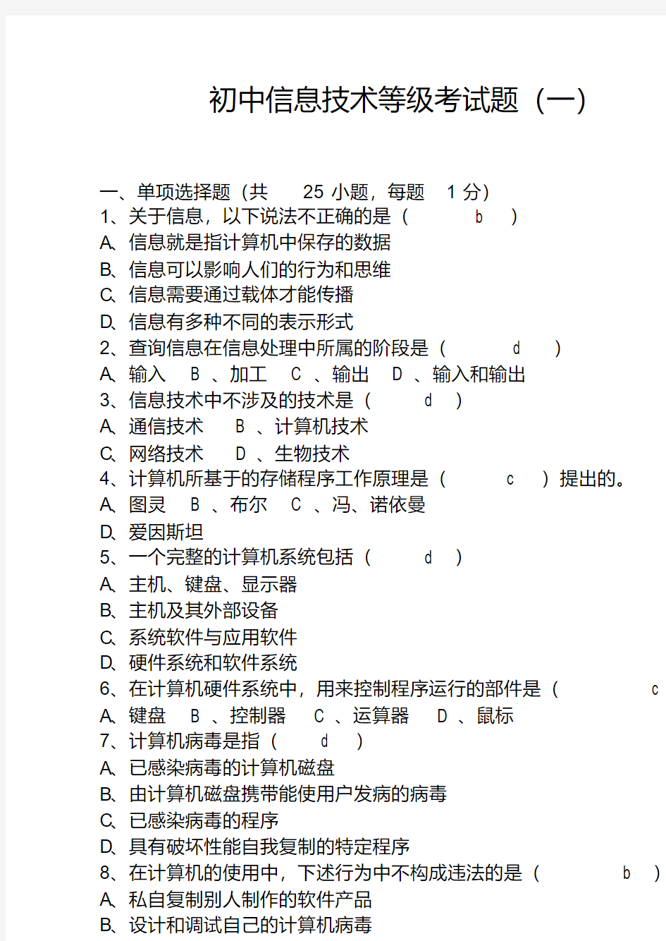 初中信息技术等级考试题汇总