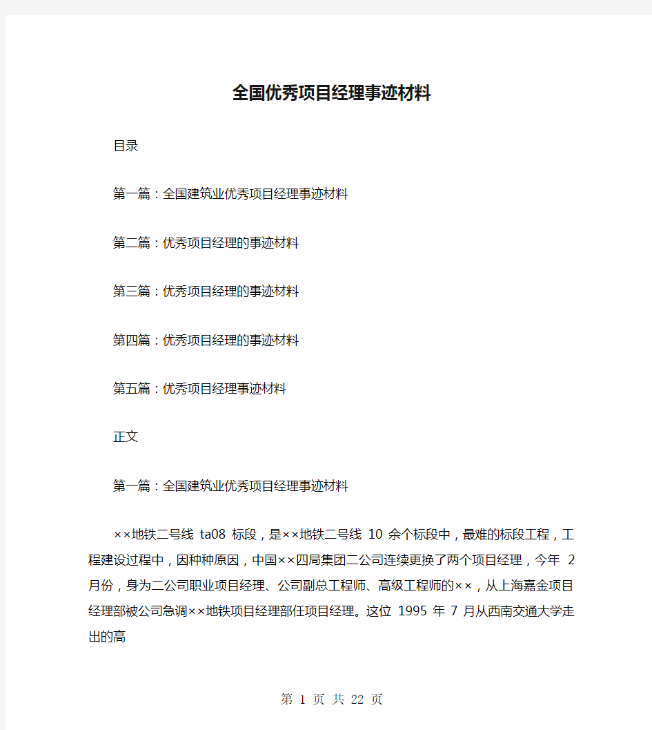 全国优秀项目经理事迹材料(多篇范文)