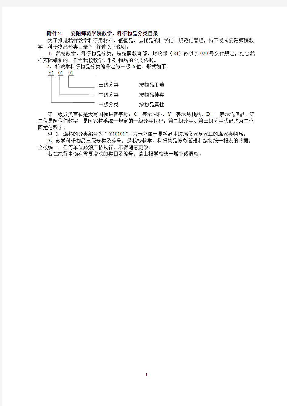 安阳师范学院实验材料、低值品、易耗品管理办法