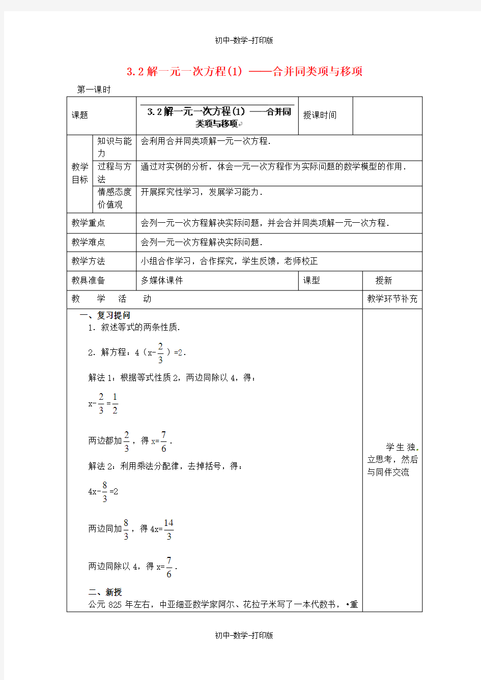 人教版-数学-七年级上册- 3.2 解一元一次方程(一)-合并同类项与移项教案