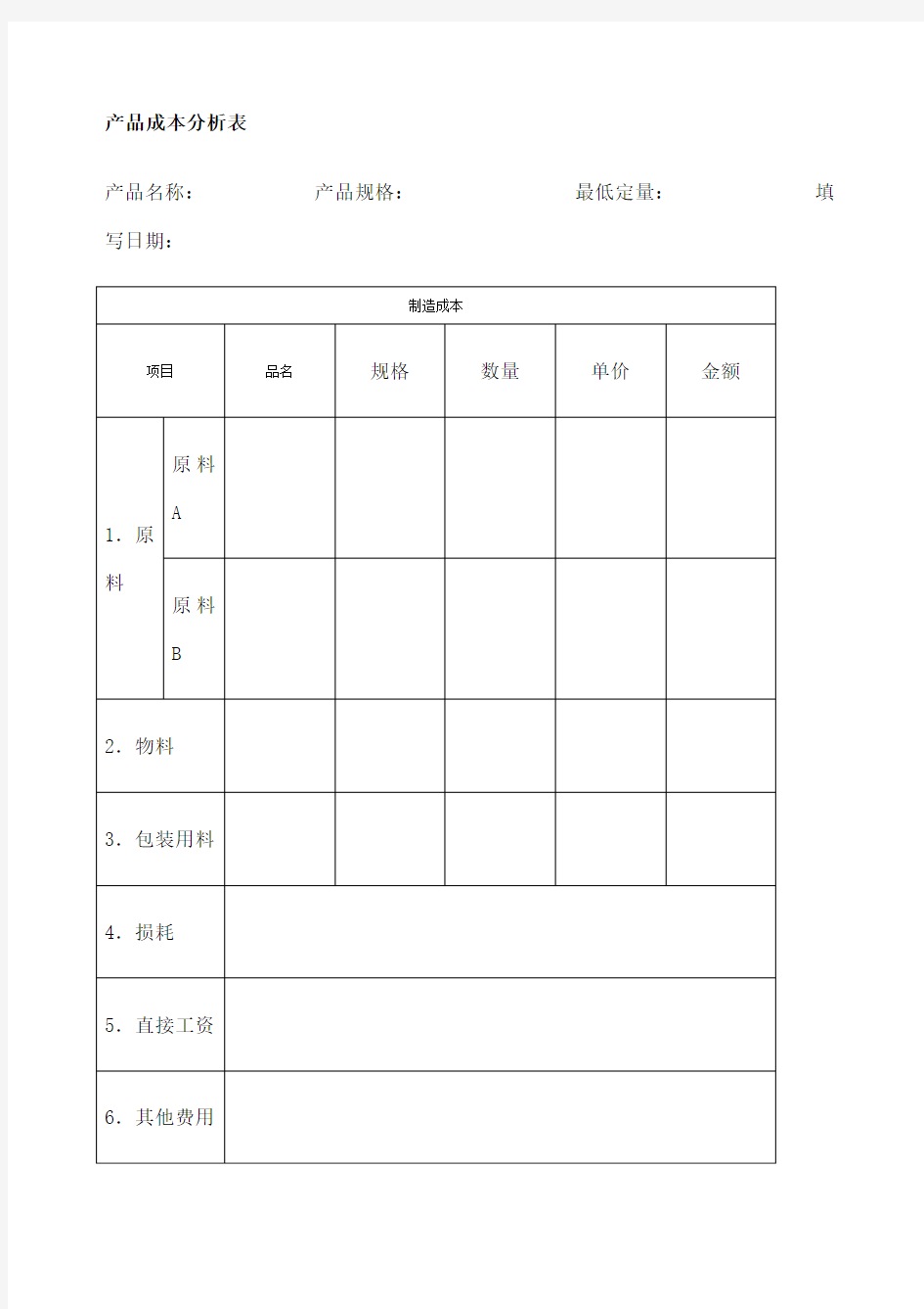 产品成本分析表