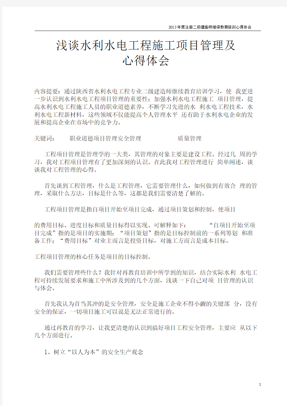 2二建继续教育学习心得