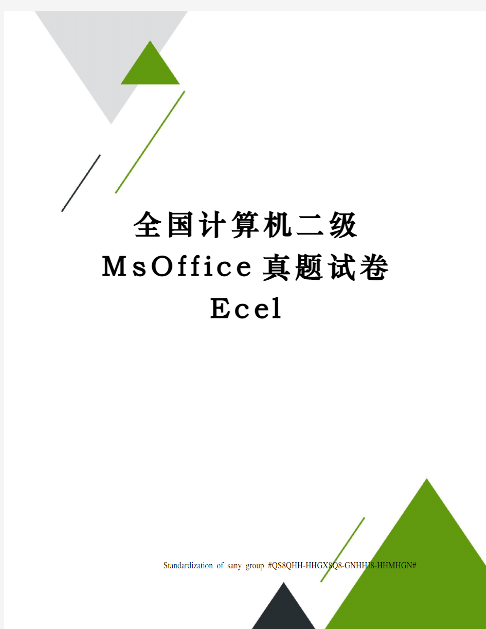 全国计算机二级MsOffice真题试卷Ecel